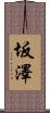 坂澤 Scroll