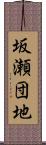 坂瀬団地 Scroll