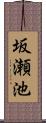 坂瀬池 Scroll