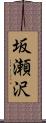 坂瀬沢 Scroll