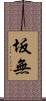 坂無 Scroll