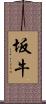 坂牛 Scroll