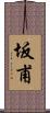 坂甫 Scroll