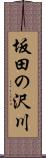 坂田の沢川 Scroll