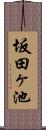 坂田ヶ池 Scroll