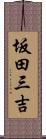 坂田三吉 Scroll