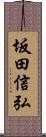 坂田信弘 Scroll