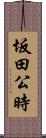 坂田公時 Scroll