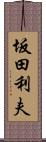 坂田利夫 Scroll