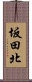 坂田北 Scroll