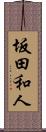 坂田和人 Scroll