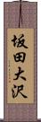 坂田大沢 Scroll