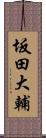 坂田大輔 Scroll