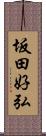 坂田好弘 Scroll