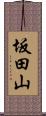 坂田山 Scroll