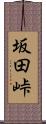 坂田峠 Scroll