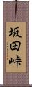 坂田峠 Scroll