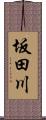 坂田川 Scroll