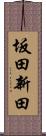 坂田新田 Scroll