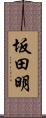 坂田明 Scroll