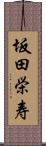 坂田栄寿 Scroll