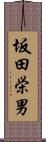 坂田栄男 Scroll