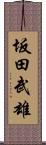坂田武雄 Scroll