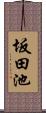 坂田池 Scroll