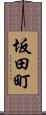 坂田町 Scroll
