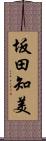 坂田知美 Scroll