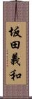 坂田義和 Scroll