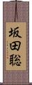 坂田聡 Scroll