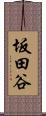 坂田谷 Scroll