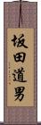 坂田道男 Scroll