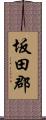 坂田郡 Scroll