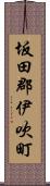 坂田郡伊吹町 Scroll