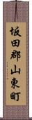 坂田郡山東町 Scroll