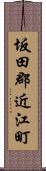 坂田郡近江町 Scroll