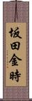 坂田金時 Scroll