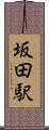 坂田駅 Scroll
