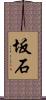 坂石 Scroll