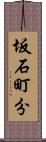 坂石町分 Scroll