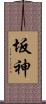 坂神 Scroll