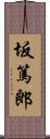 坂篤郎 Scroll