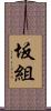 坂組 Scroll