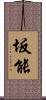 坂能 Scroll