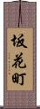 坂花町 Scroll