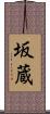 坂蔵 Scroll