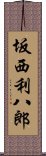 坂西利八郎 Scroll