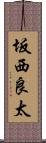 坂西良太 Scroll